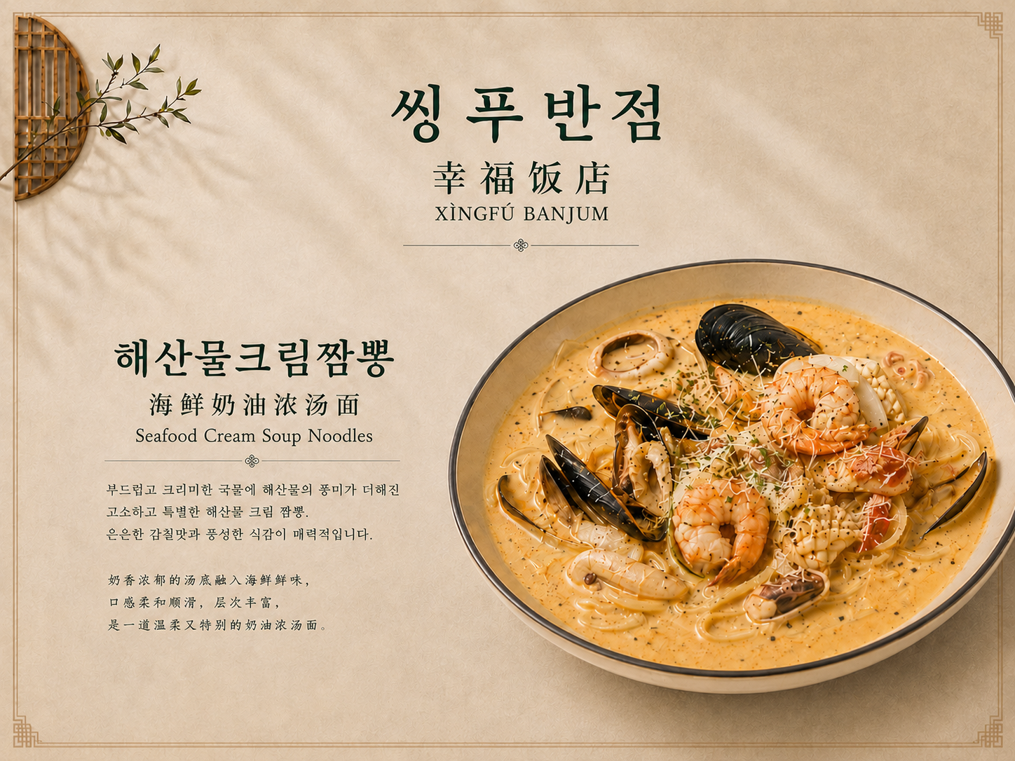 해산물크림짬뽕 메뉴 디자인