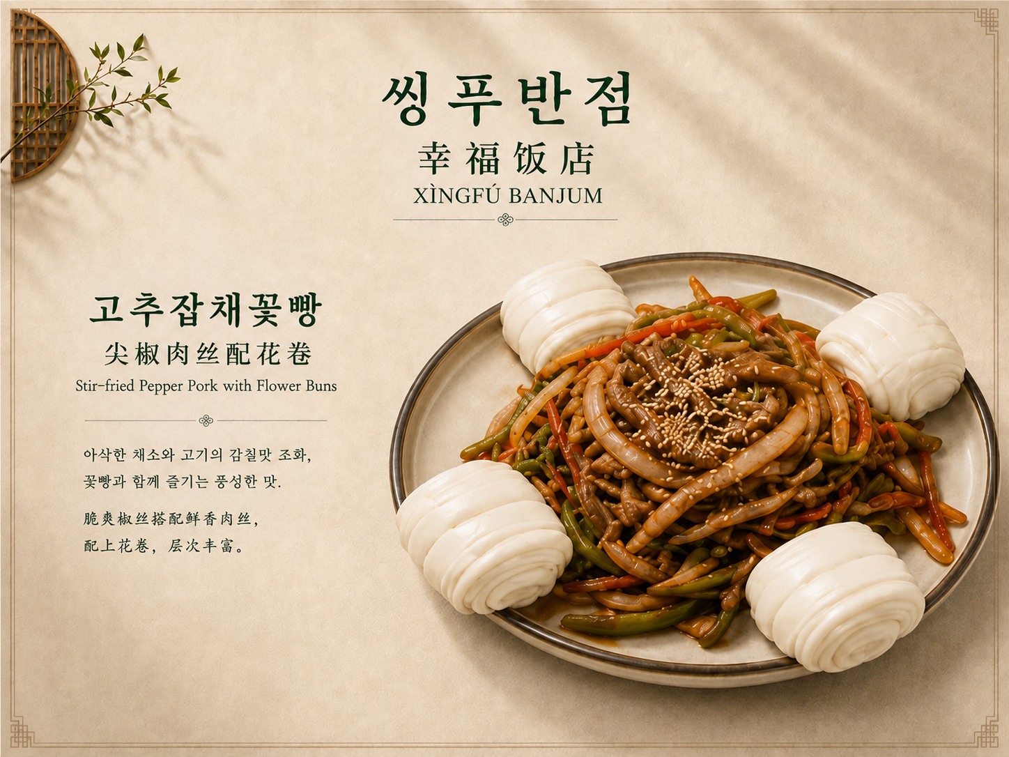 고추잡채꽃빵 메뉴 디자인