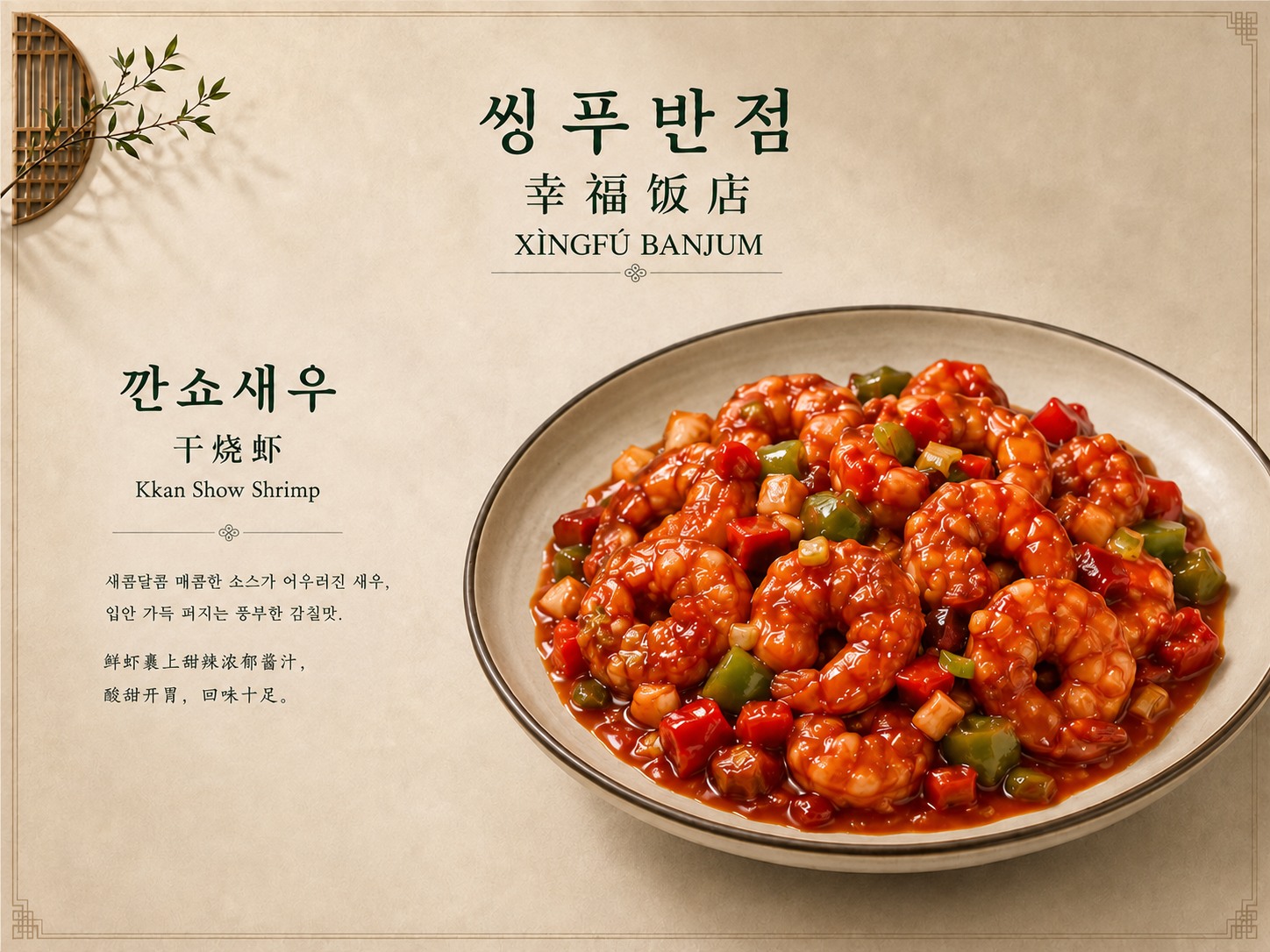 깐쇼새우 메뉴 디자인