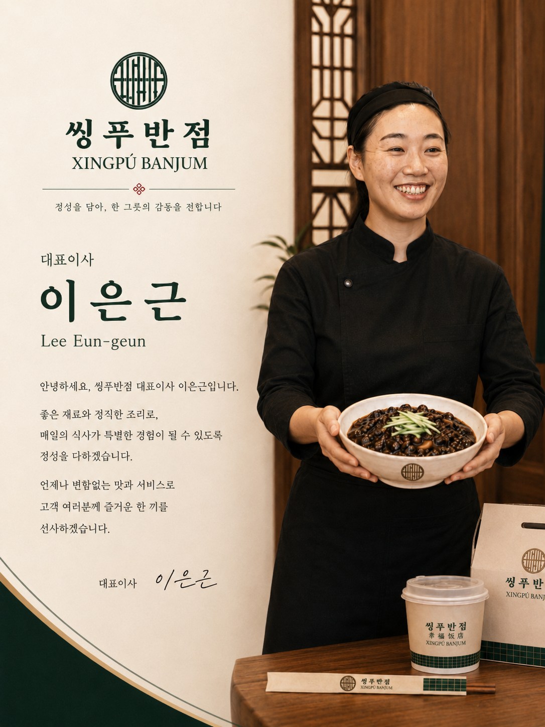 짜장면을 들고 있는 씽푸반점 대표이사 이은근