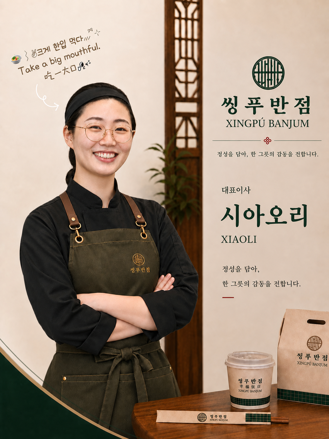 씽푸반점 대표이사 시아오리