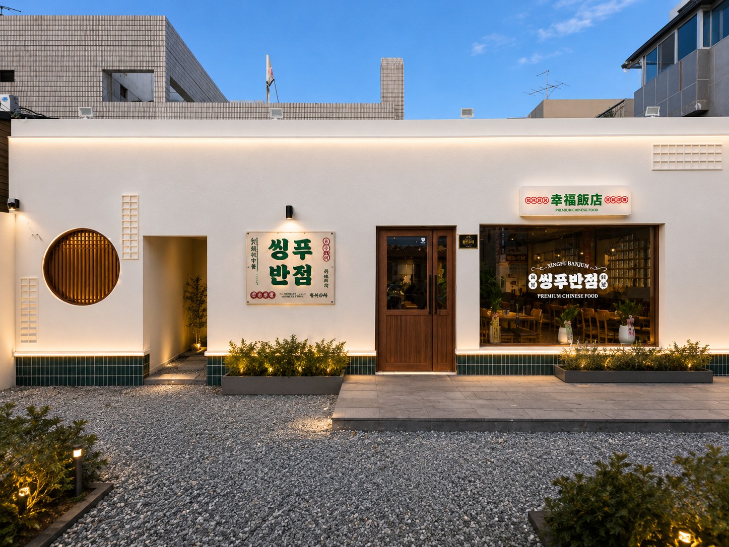 조명이 켜진 씽푸반점 매장 외관